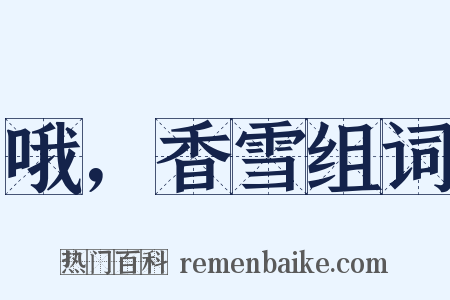 哦，香雪组词是什么意思的图片